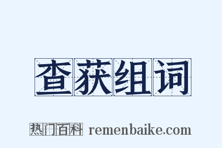 查获组词是什么意思的图片
